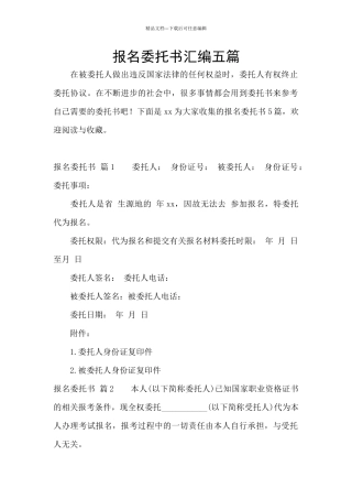 报名委托书汇编五篇