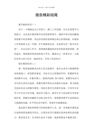 报告精彩结尾