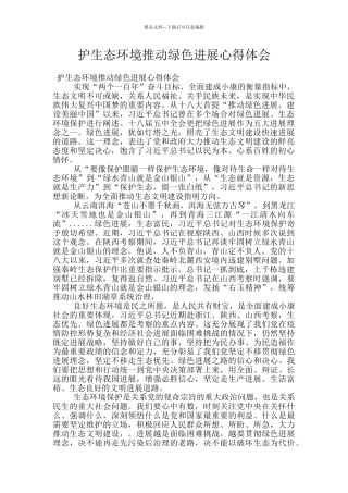 护生态环境推动绿色发展心得体会