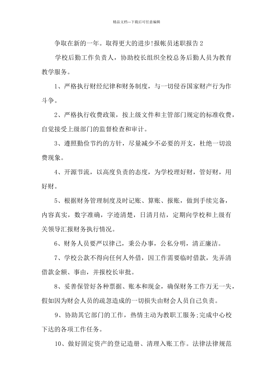 报帐员年度工作述职报告_第3页