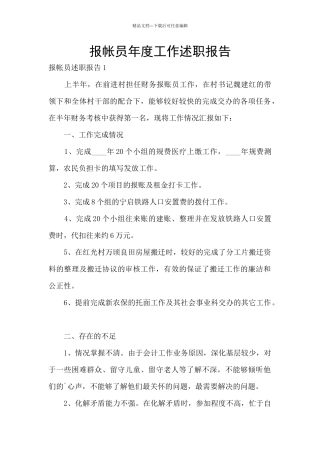 报帐员年度工作述职报告
