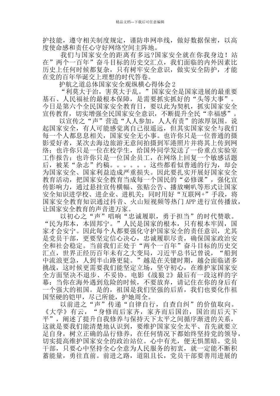 护航之道总体国家安全观纵横心得体会_第2页