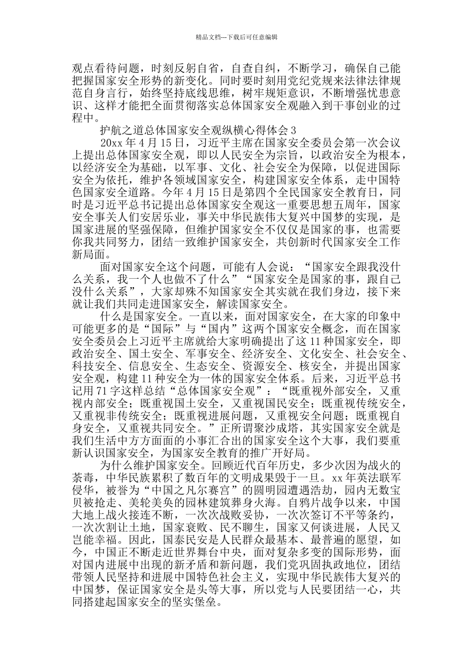 护航之道总体国家安全观纵横心得体会_第3页