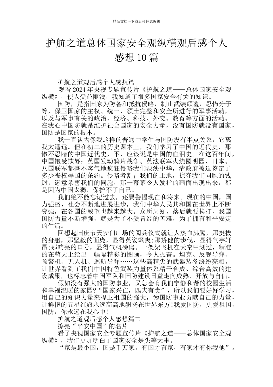 护航之道总体国家安全观纵横观后感个人感想10篇_第1页