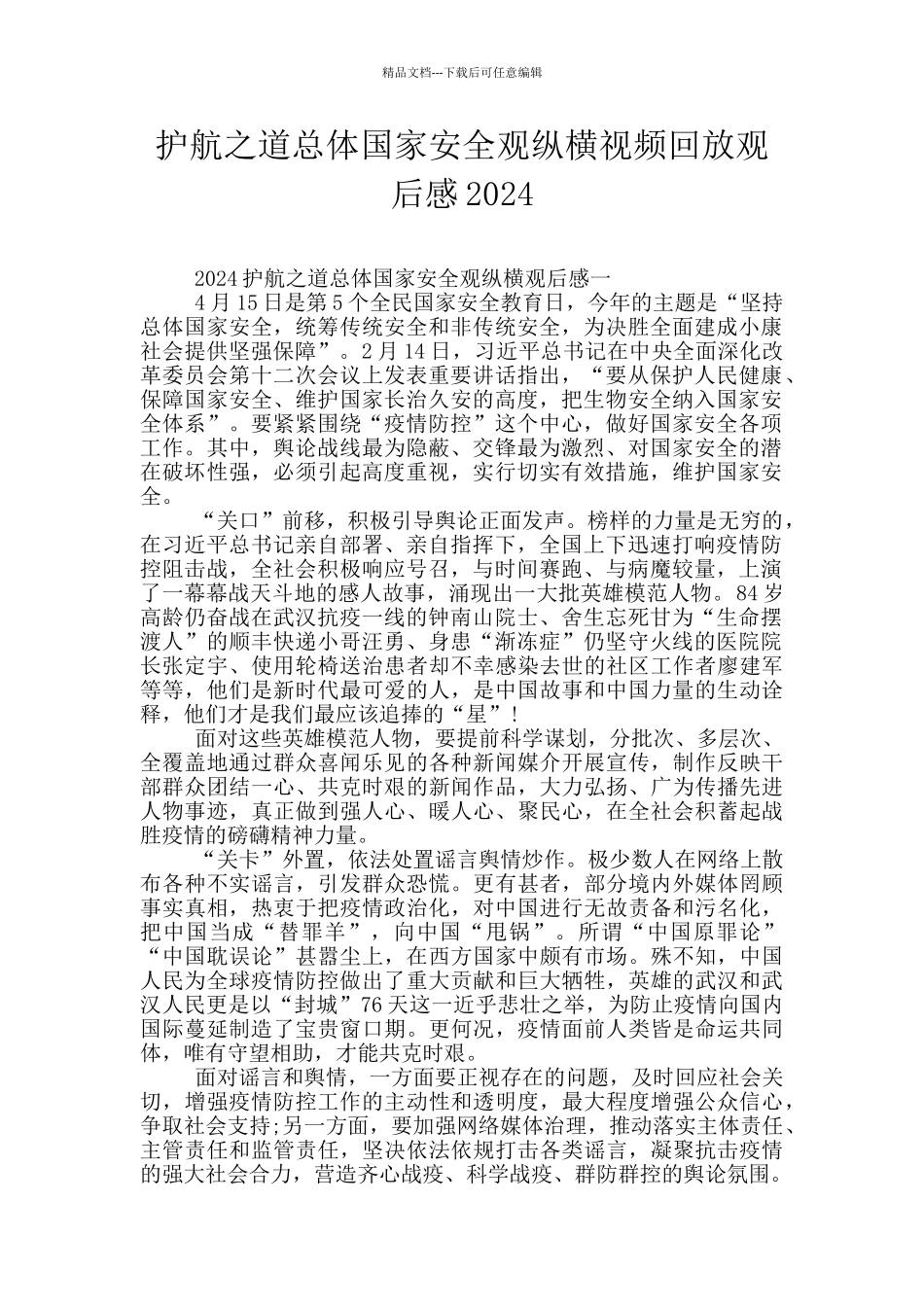 护航之道总体国家安全观纵横视频回放观后感2024_第1页