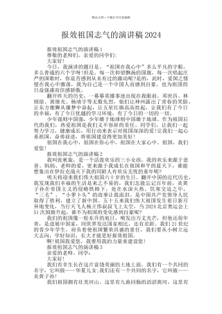 报效祖国志气的演讲稿2024