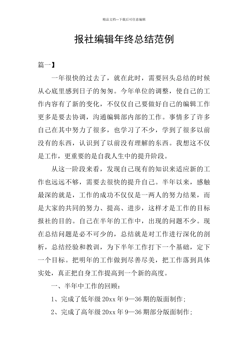 报社编辑年终总结范例_第1页