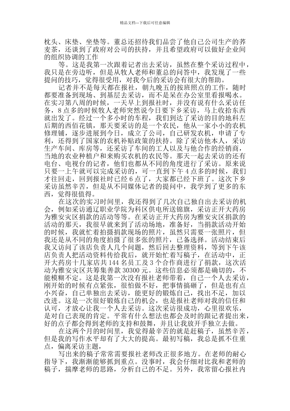 报社编辑毕业实习总结范文_第2页