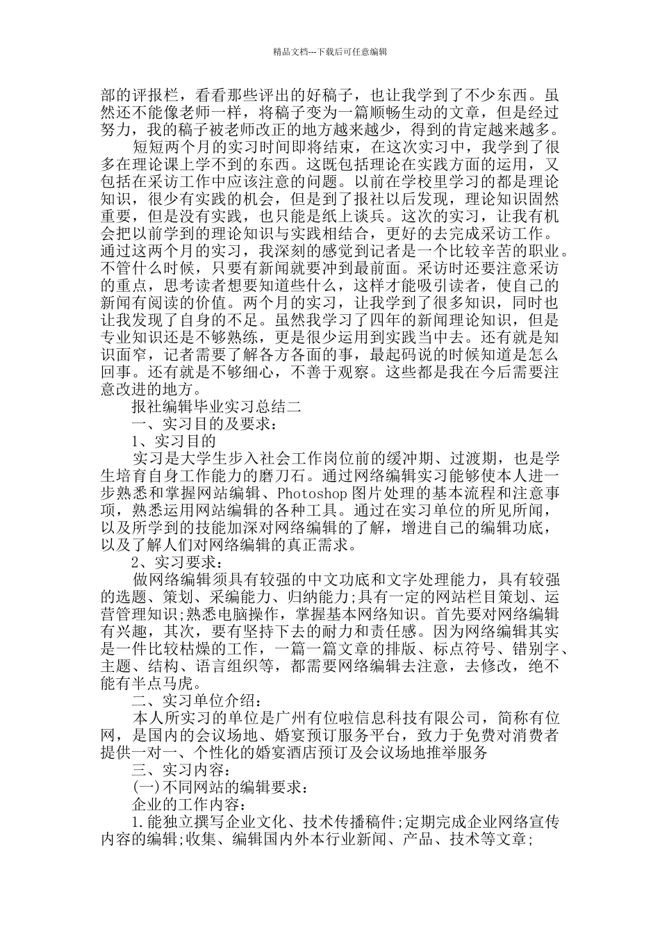 报社编辑毕业实习总结范文_第3页