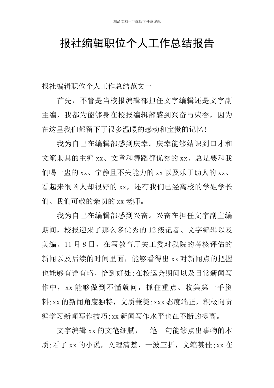 报社编辑职位个人工作总结报告_第1页