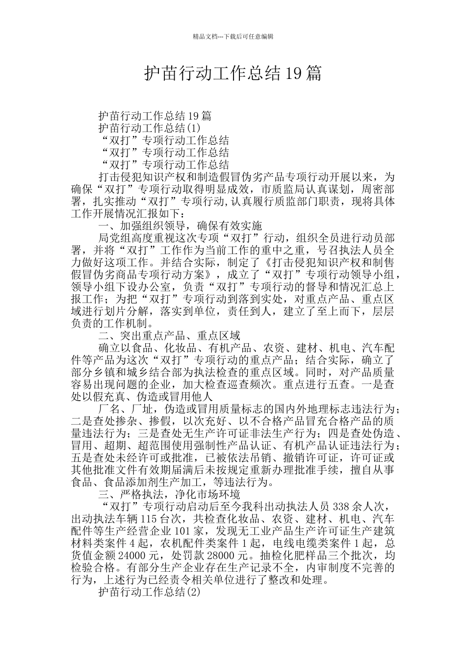 护苗行动工作总结19篇_第1页