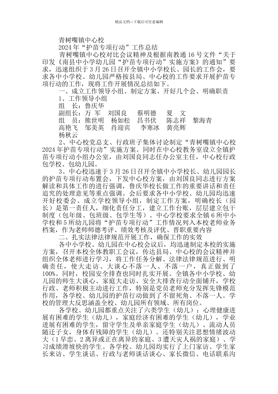 护苗行动工作总结19篇_第2页