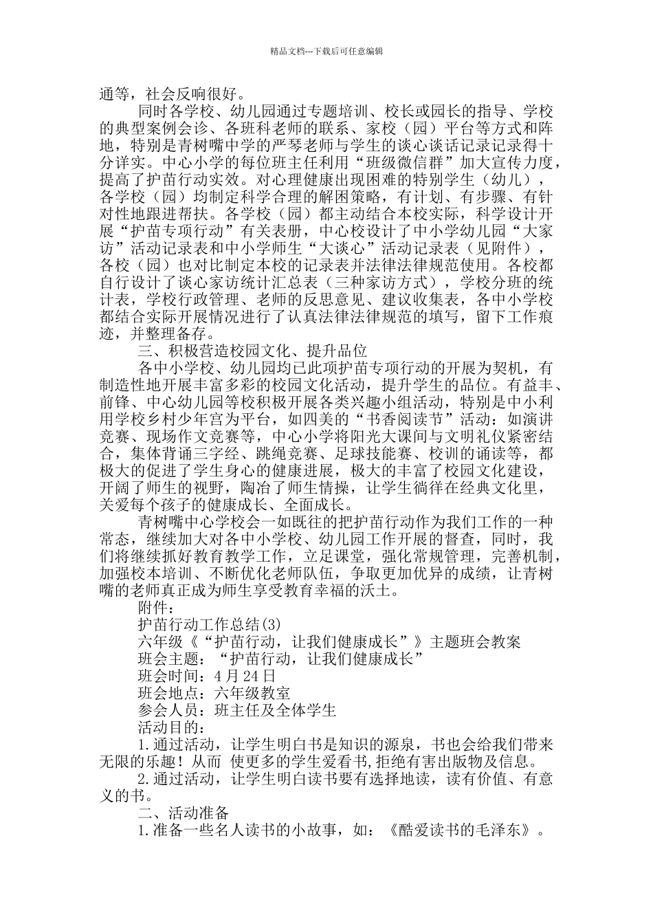 护苗行动工作总结19篇_第3页