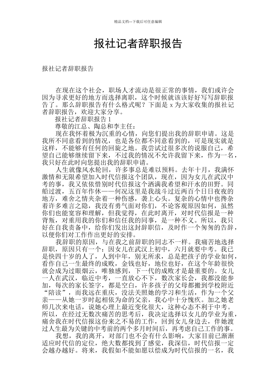 报社记者辞职报告_第1页