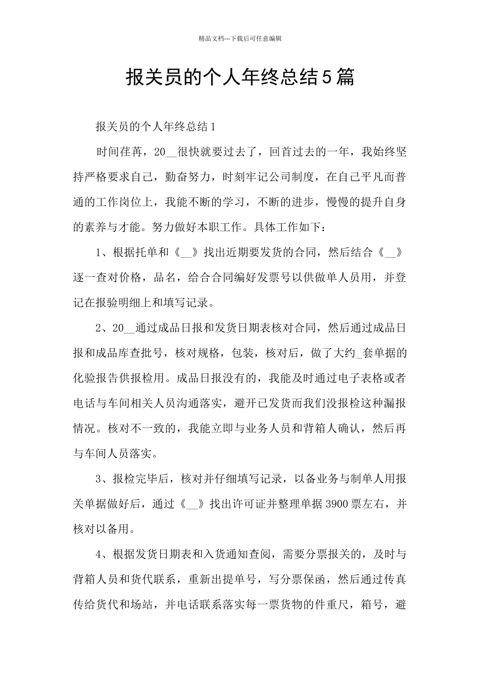 报关员的个人年终总结5篇_第1页