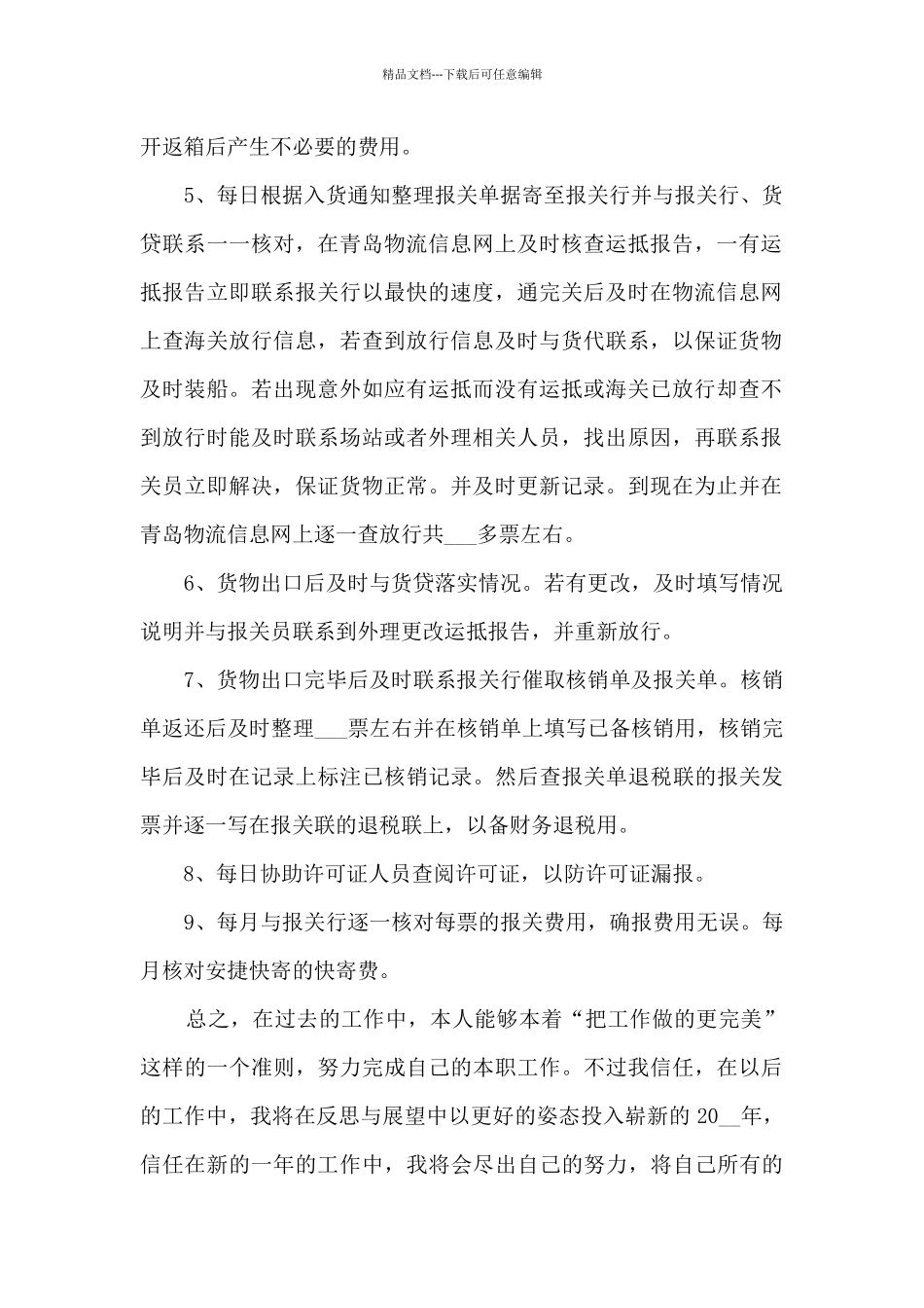 报关员的个人年终总结5篇_第2页