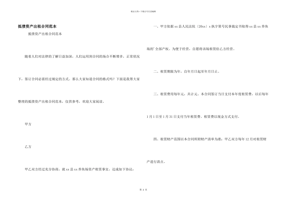 抵债资产出租合同范本_第1页