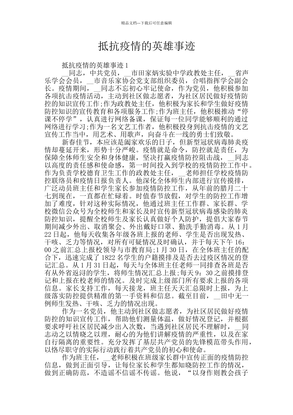 抵抗疫情的英雄事迹_第1页