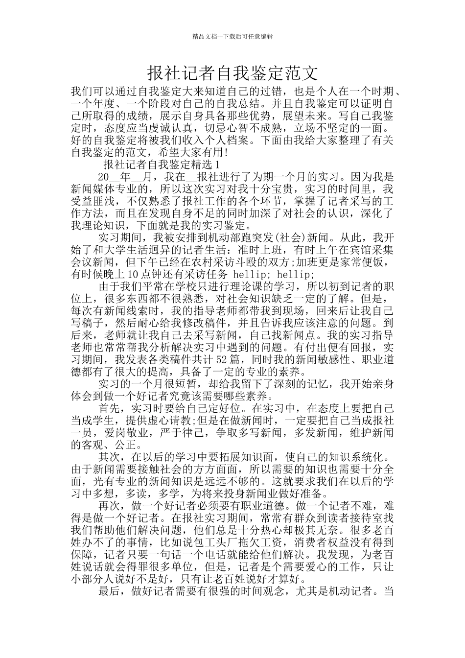报社记者自我鉴定范文_第1页