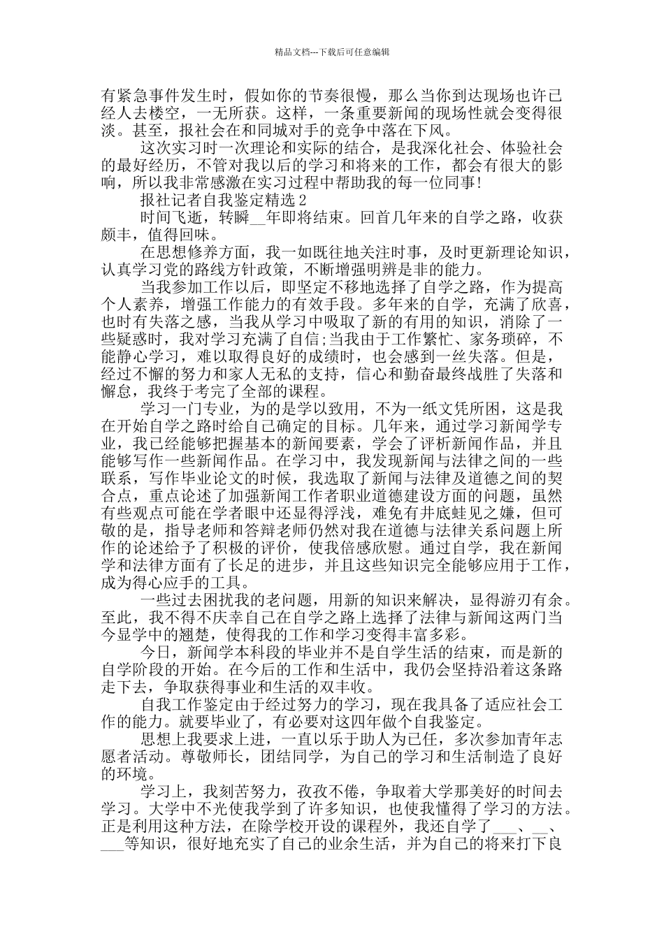 报社记者自我鉴定范文_第2页