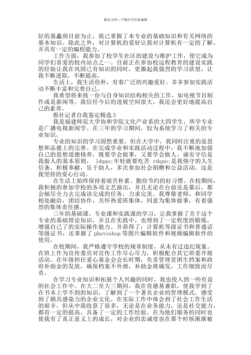 报社记者自我鉴定范文_第3页