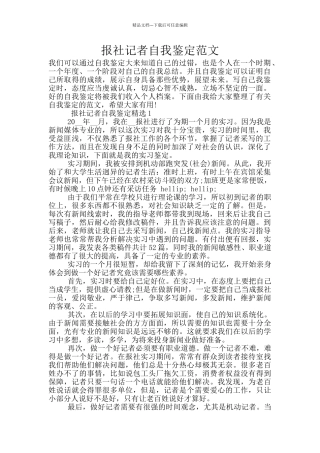报社记者自我鉴定范文