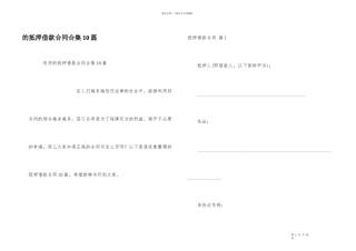 抵押借款合同合集10篇