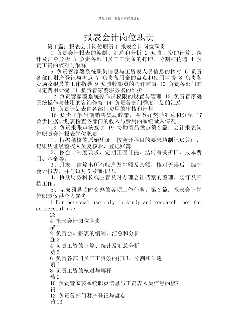 报表会计岗位职责_第1页