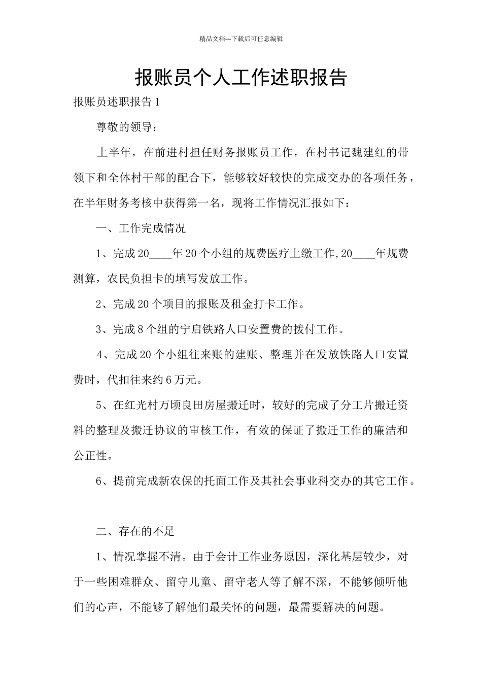 报账员个人工作述职报告_第1页