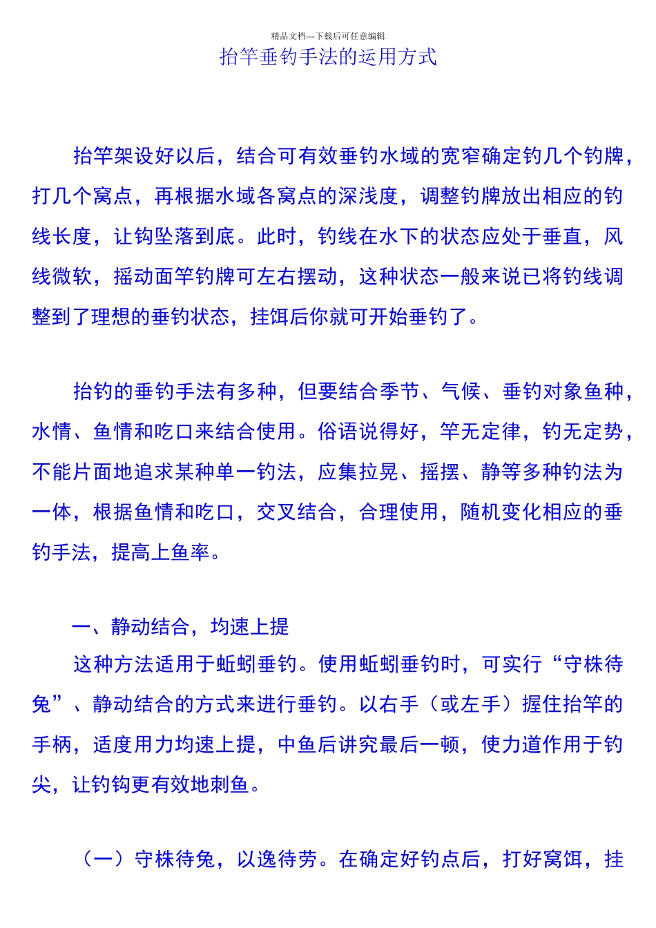抬竿垂钓手法的运用方式_第1页