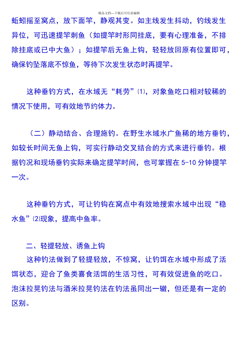 抬竿垂钓手法的运用方式_第2页