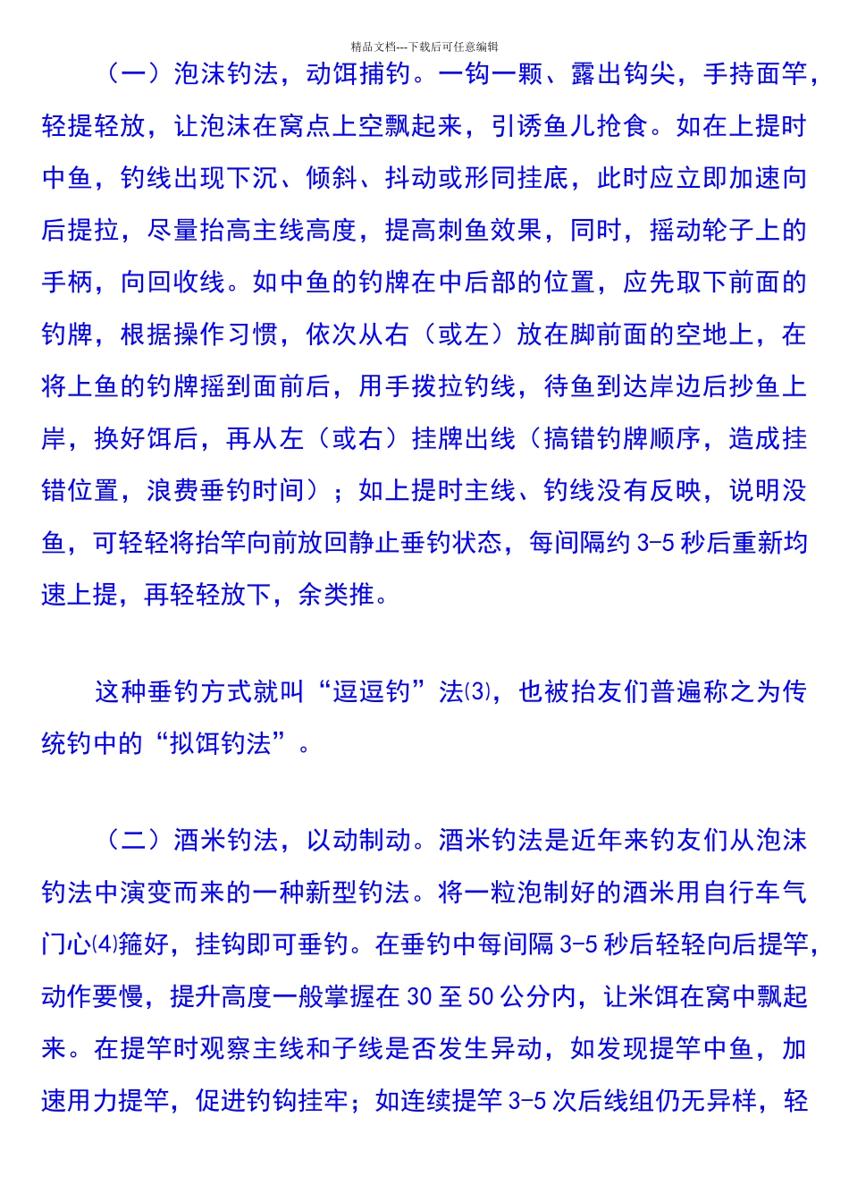 抬竿垂钓手法的运用方式_第3页