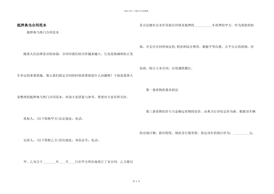 抵押典当合同范本_第1页