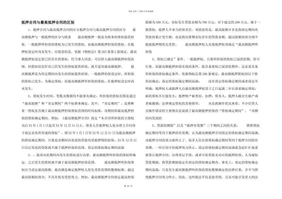 抵押合同与最高抵押合同的区别_第1页
