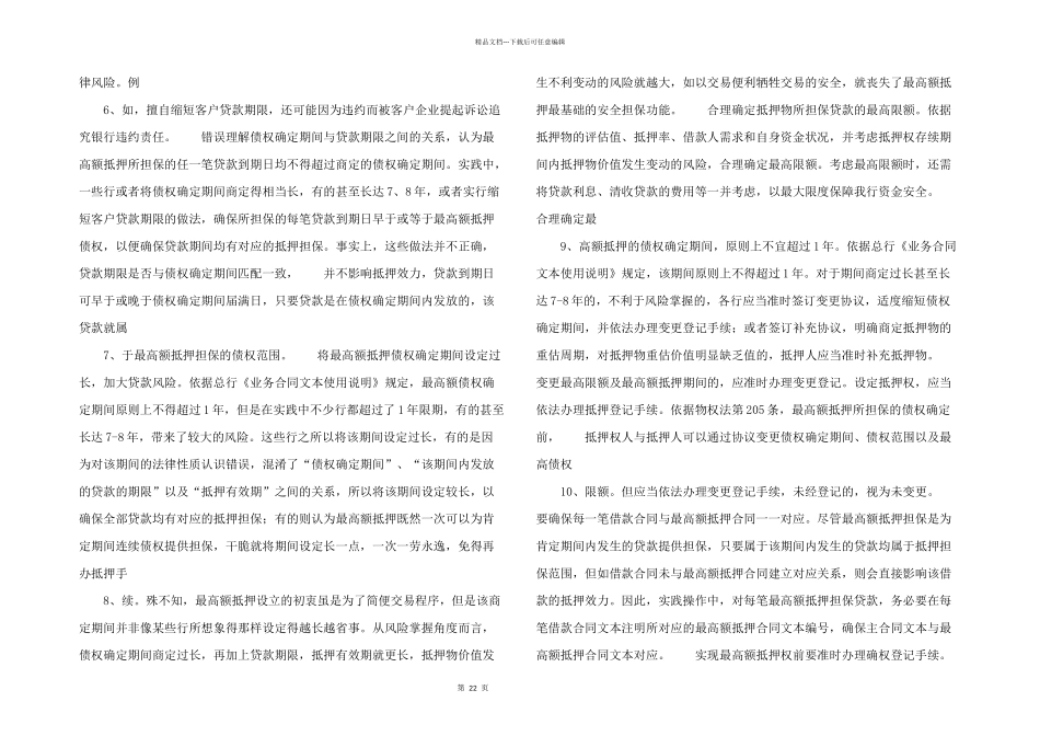抵押合同与最高抵押合同的区别_第2页