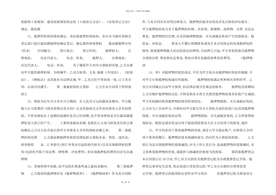 抵押合同与最高抵押合同的区别_第3页