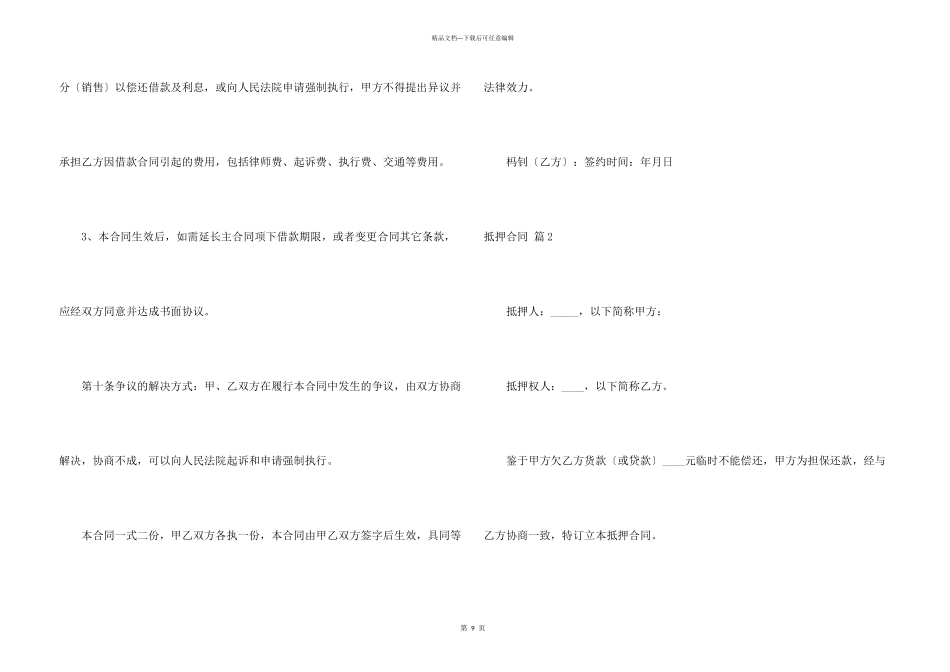 抵押合同模板汇总五篇_第3页