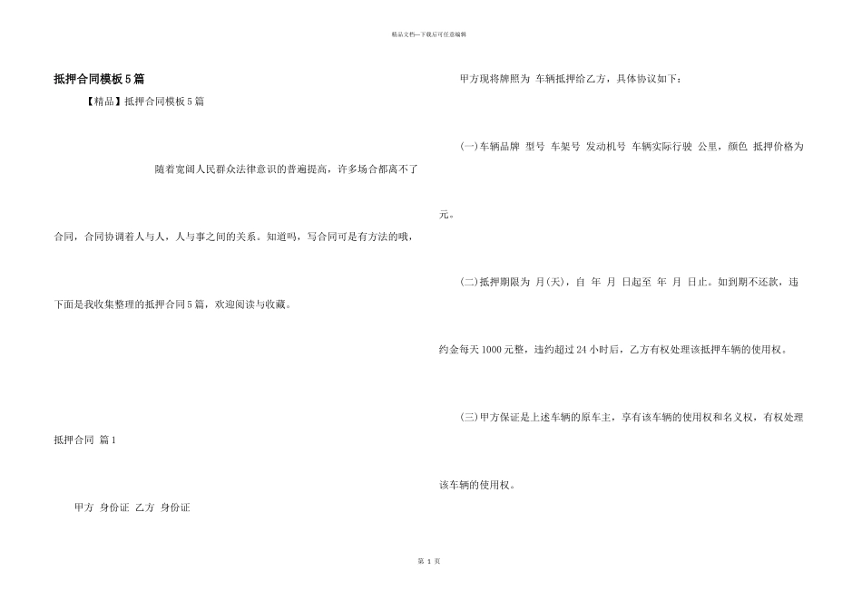 抵押合同模板5篇_第1页