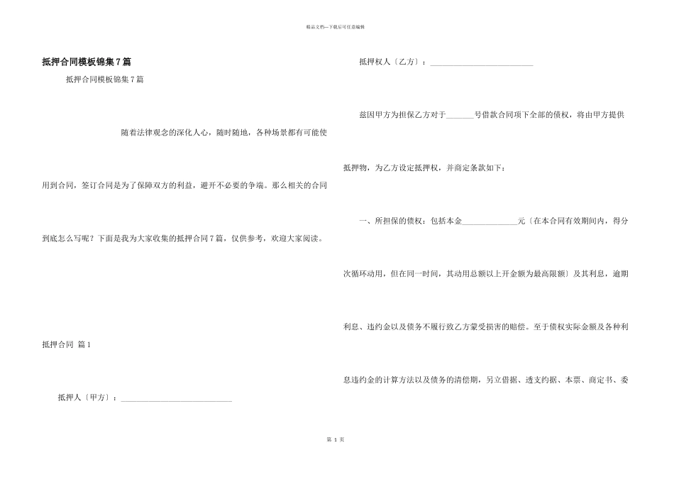 抵押合同模板锦集7篇_第1页