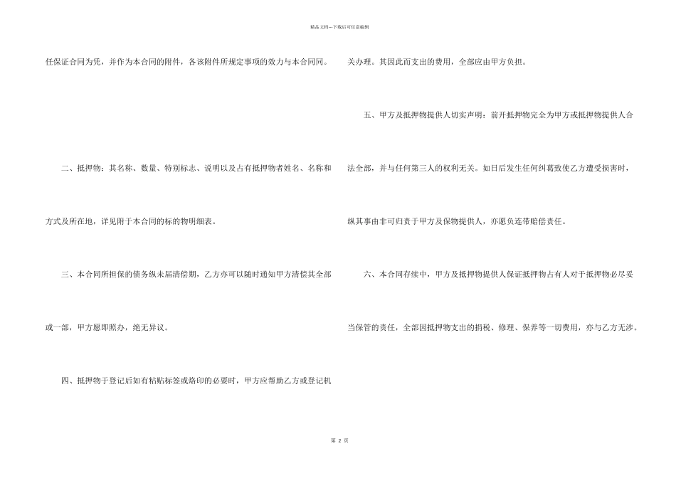 抵押合同模板锦集7篇_第2页