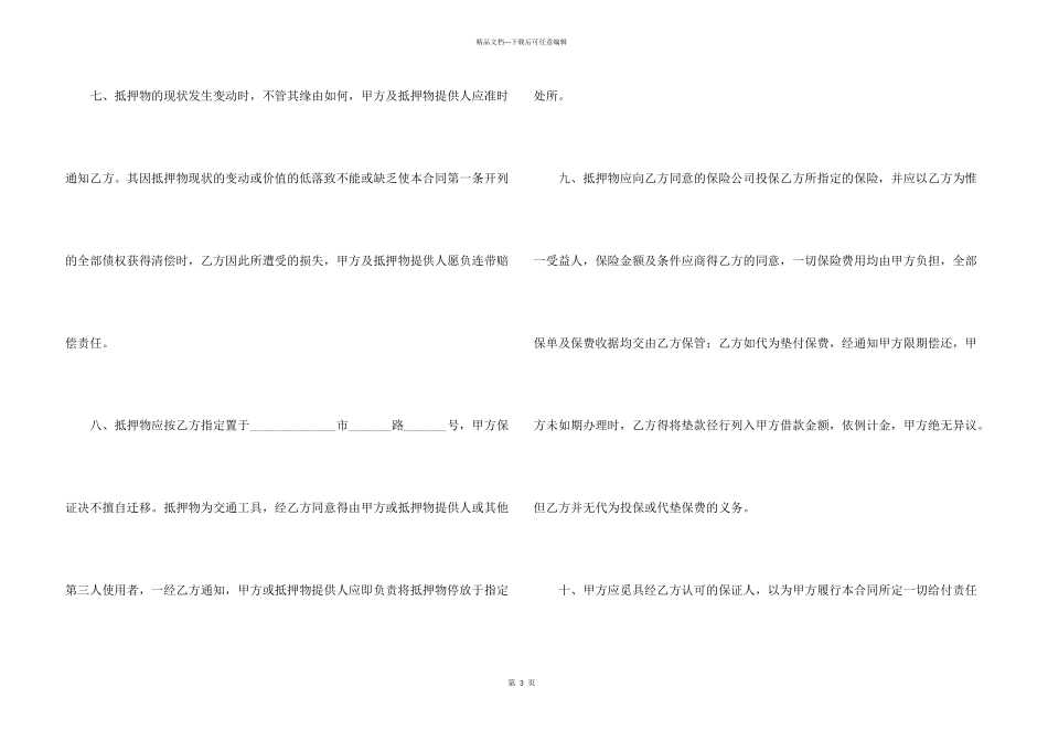 抵押合同模板锦集7篇_第3页