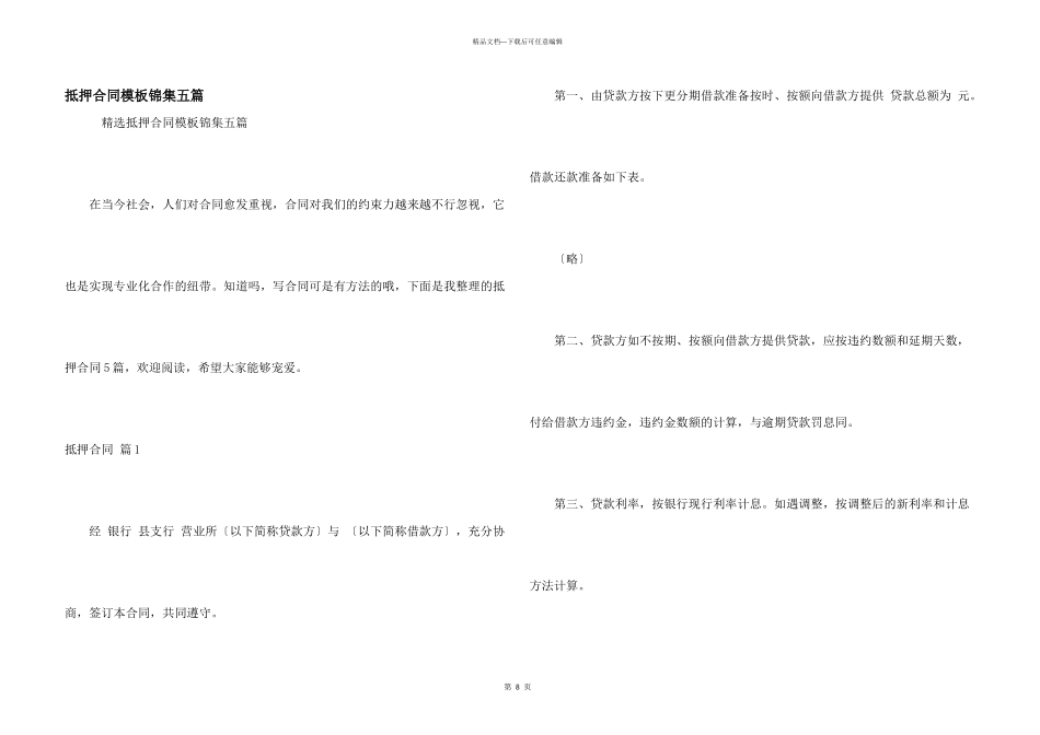 抵押合同模板锦集五篇_第1页