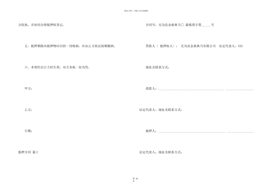 抵押合同模板集合4篇_第2页
