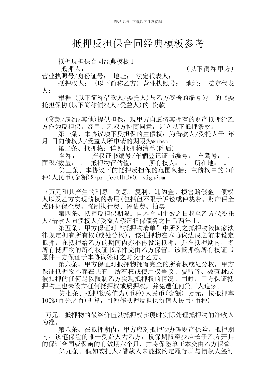 抵押反担保合同经典模板参考_第1页