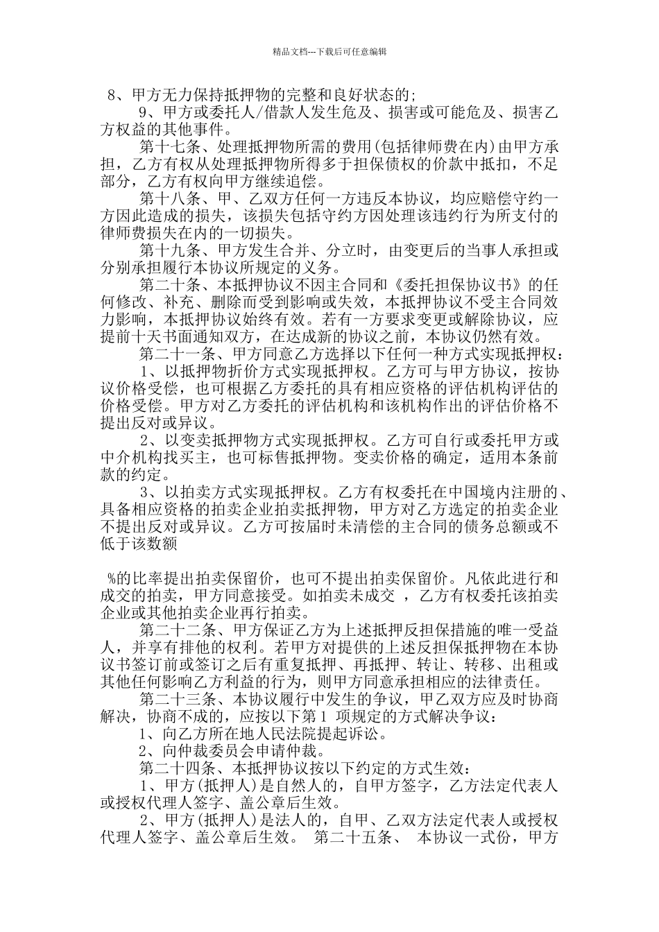 抵押反担保合同经典模板参考_第3页