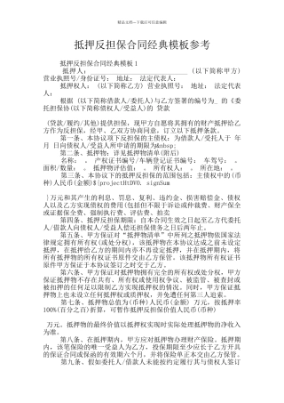 抵押反担保合同经典模板参考
