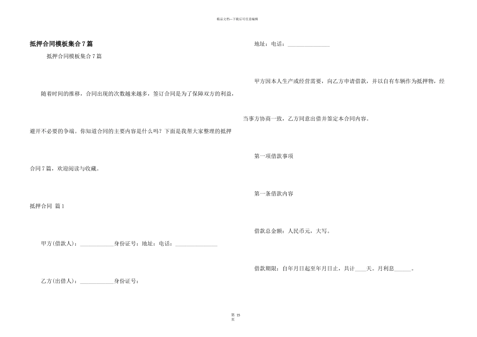抵押合同模板集合7篇_第1页