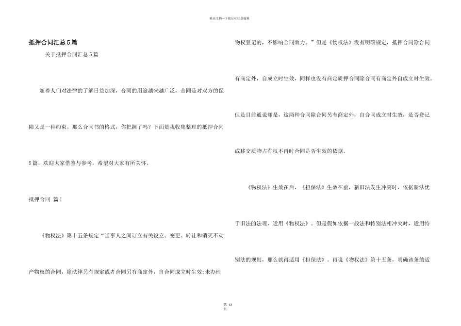 抵押合同汇总5篇_第1页