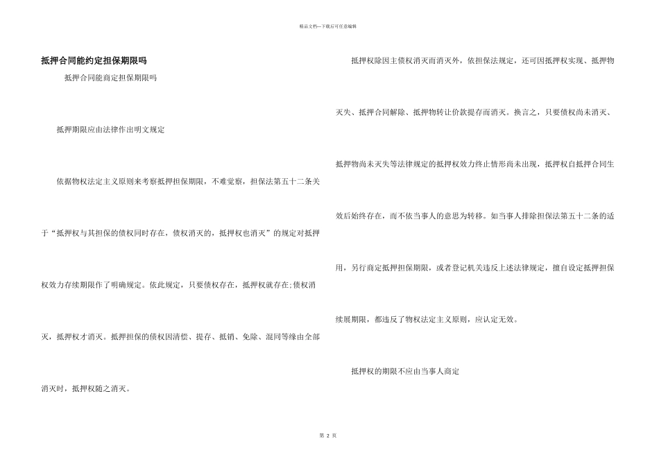 抵押合同能约定担保期限吗_第1页