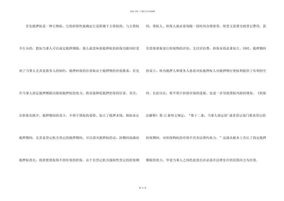 抵押合同能约定担保期限吗_第2页